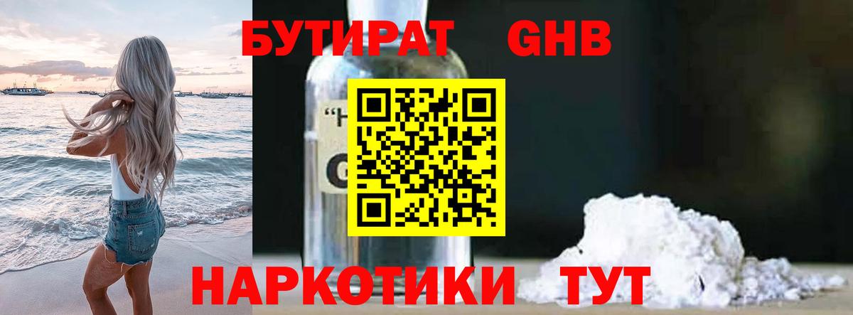 БУТИРАТ Butirat Мценск